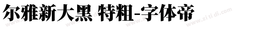 尔雅新大黑 特粗字体转换